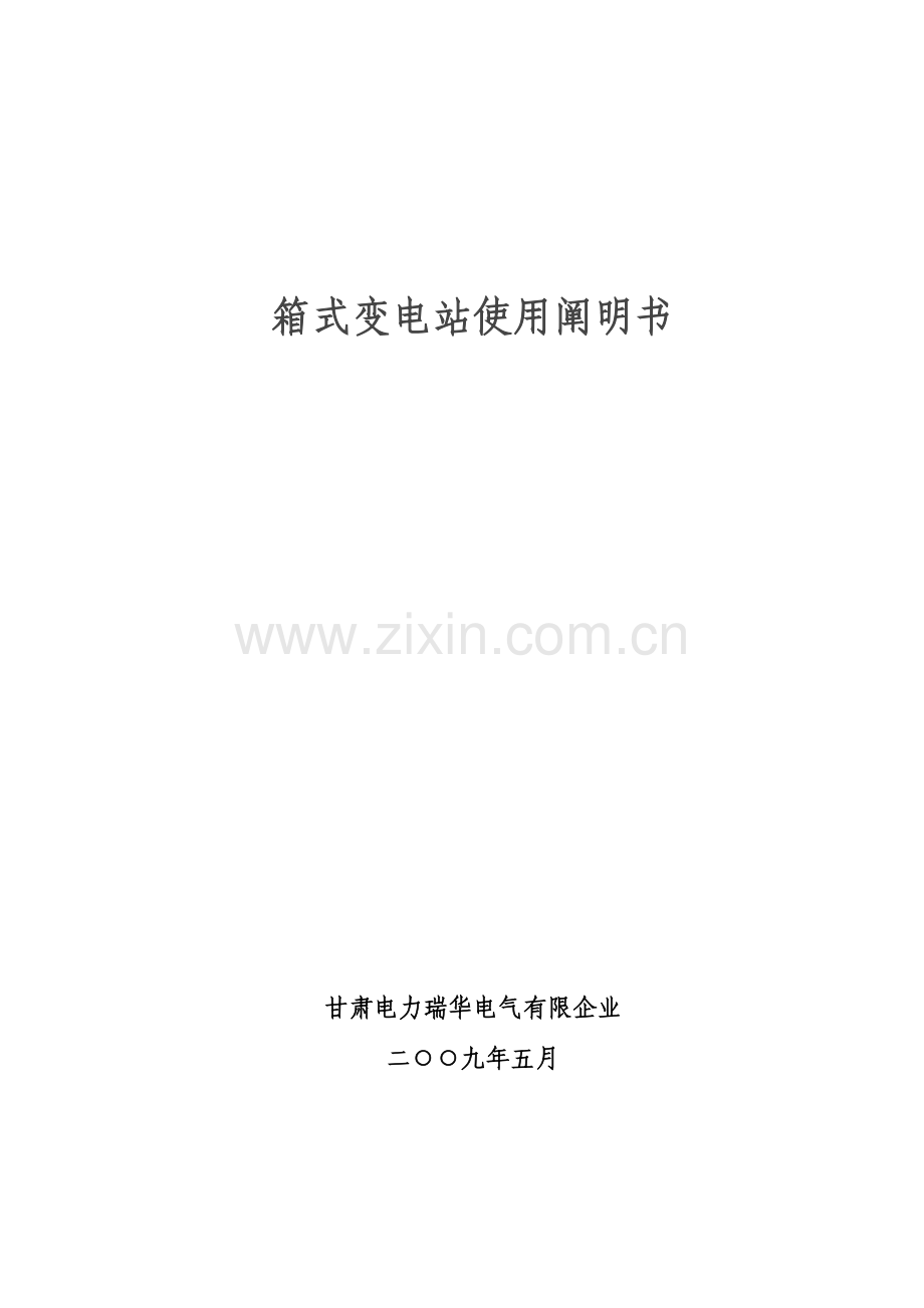 移动式箱变使用说明书.doc_第1页