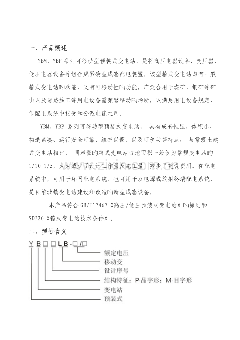 移动式箱变使用说明书.doc_第2页