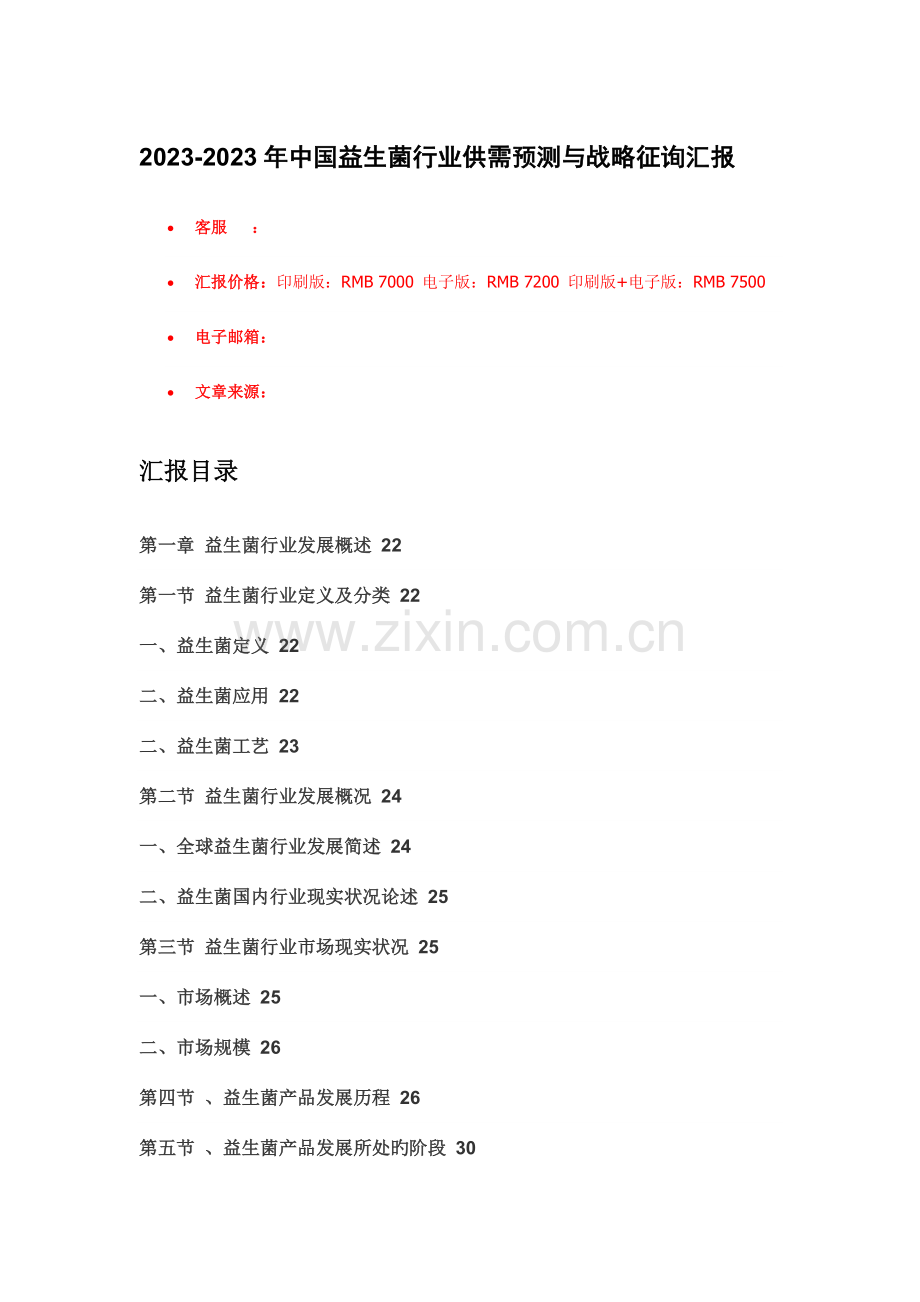 中国益生菌市场全景调查报告.doc_第1页