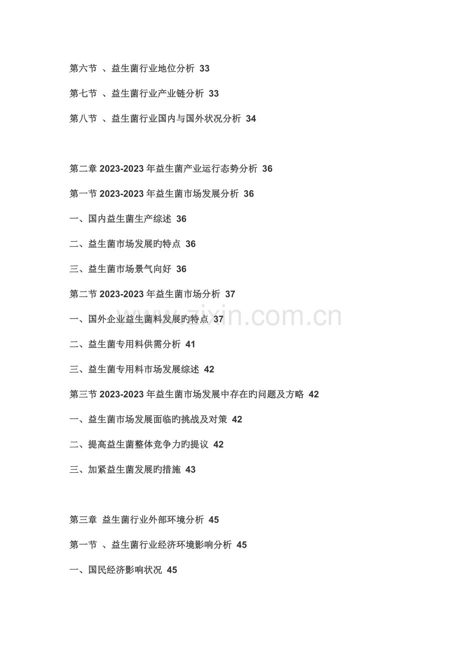 中国益生菌市场全景调查报告.doc_第2页