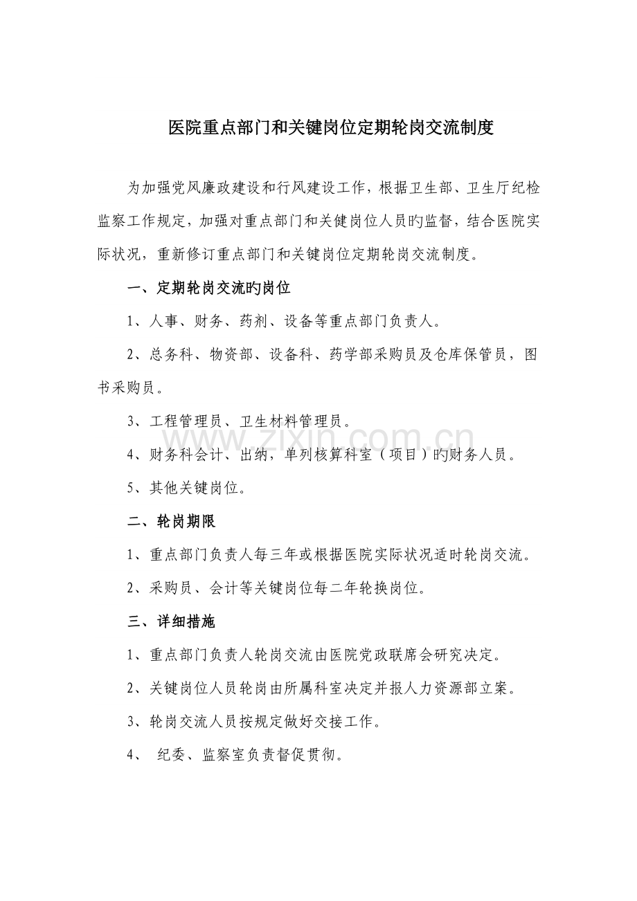 重点部门和关键岗位定期轮岗交流制度.doc_第1页