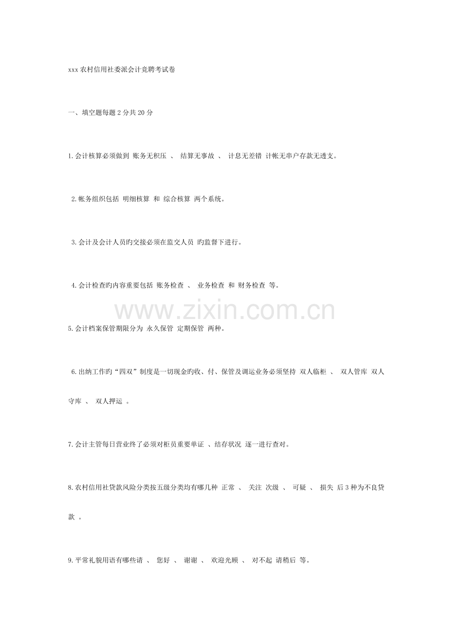 2023年农村信用社委派会计竞聘考试卷.doc_第1页