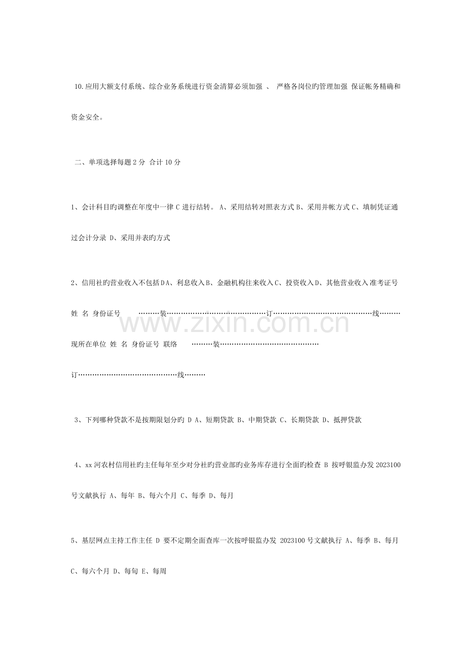 2023年农村信用社委派会计竞聘考试卷.doc_第2页