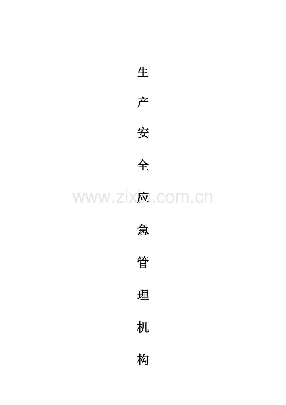 项目部安全管理机构设置.doc_第1页