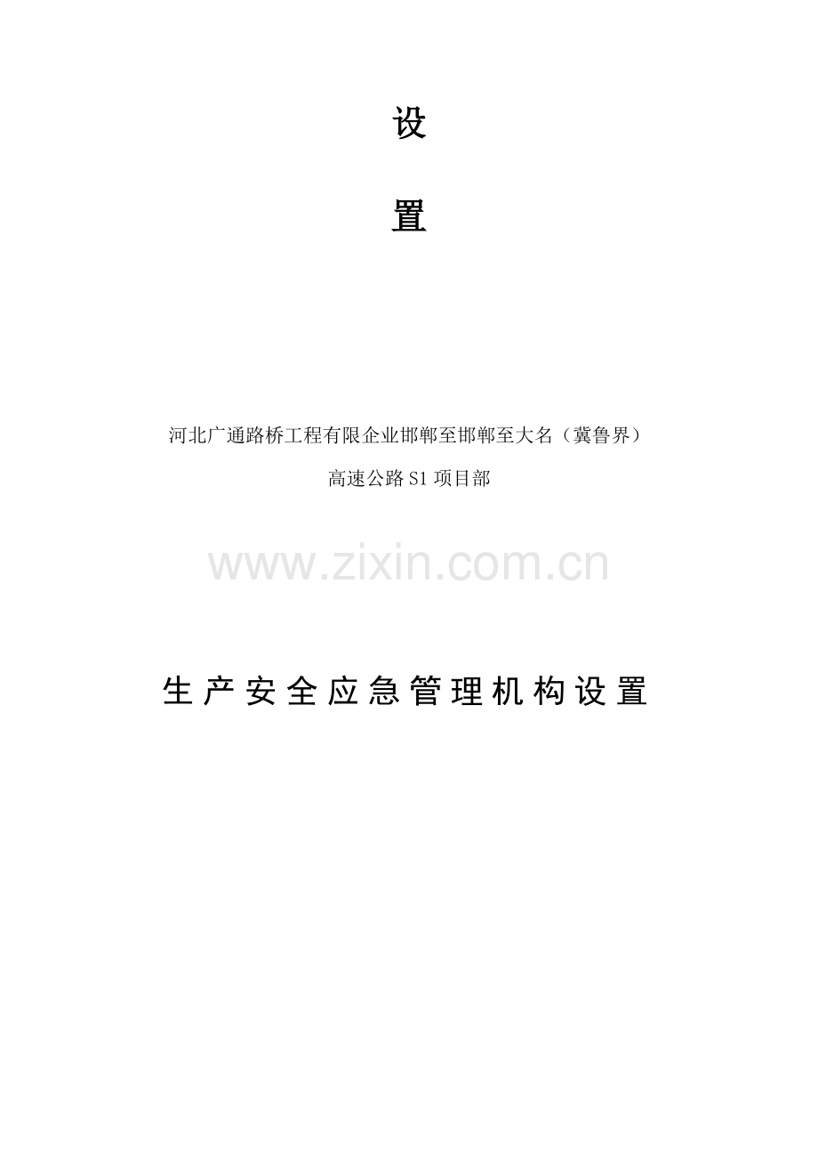 项目部安全管理机构设置.doc_第2页