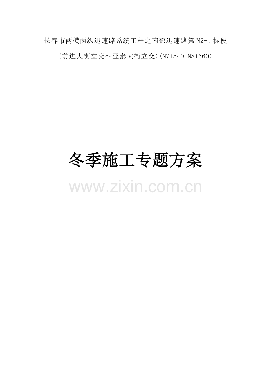 市政排水顶管冬季施工方案剖析.doc_第1页