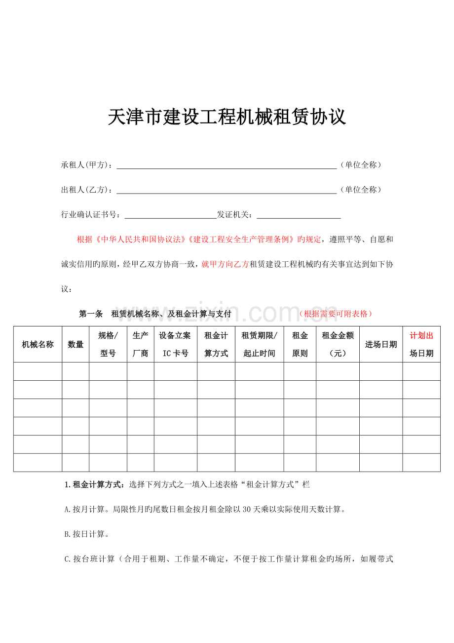 合同天津合同天津市建设工程机械租赁.doc_第1页