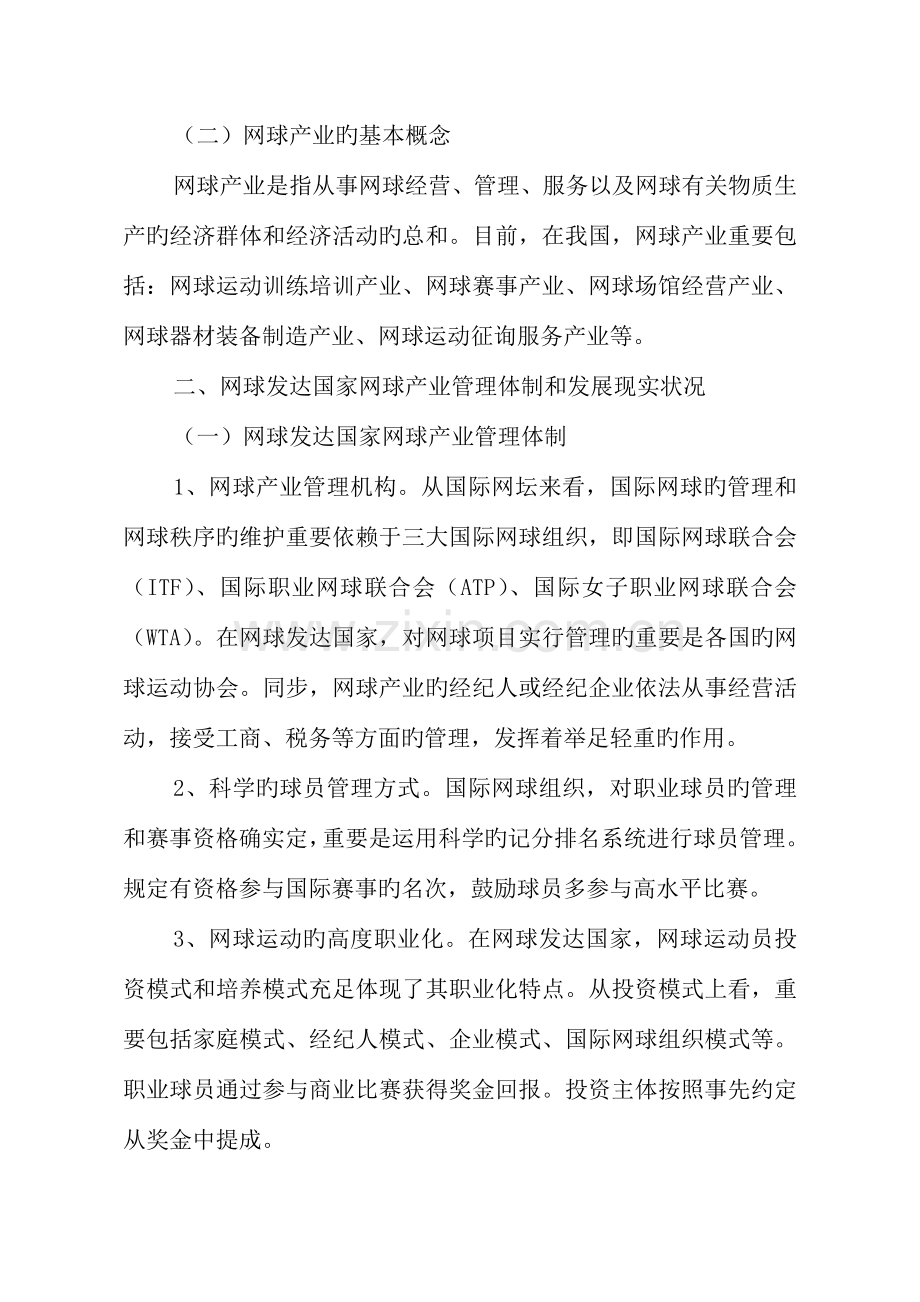 我国网球产业发展现状及对策研究.doc_第2页