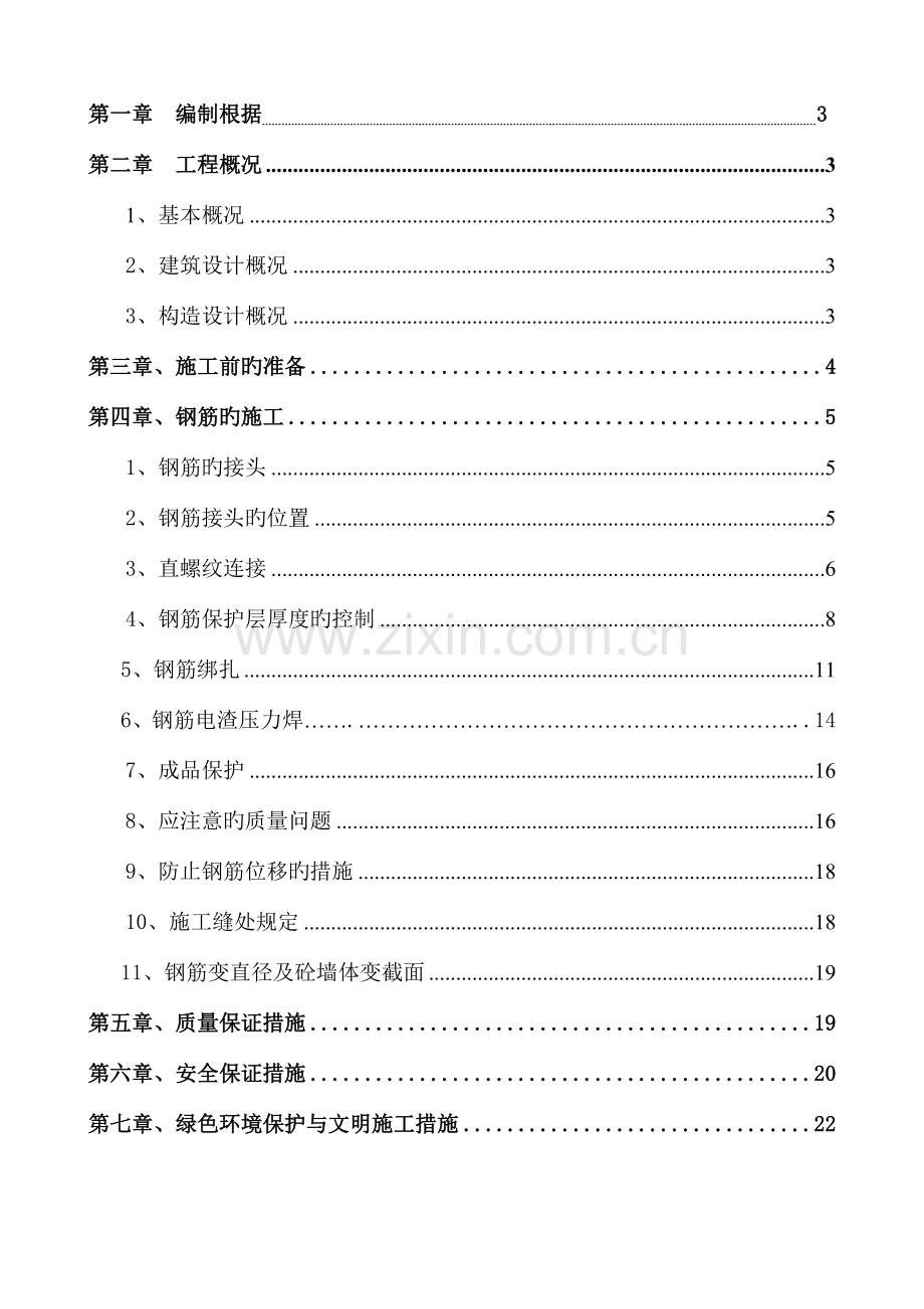 鲁能领秀城地块钢筋专项施工方案.doc_第2页