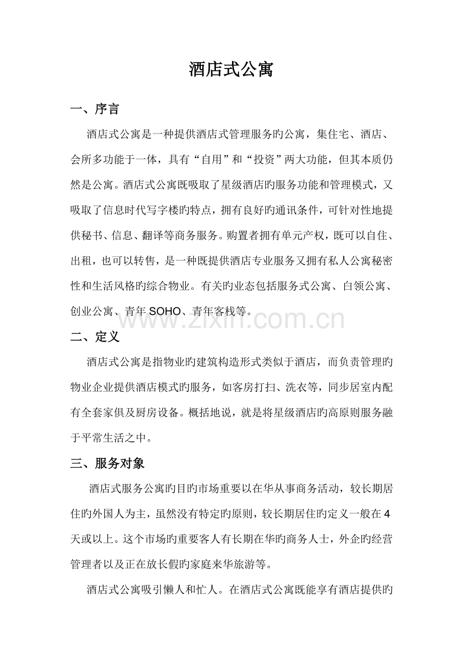 酒店式公寓.doc_第1页