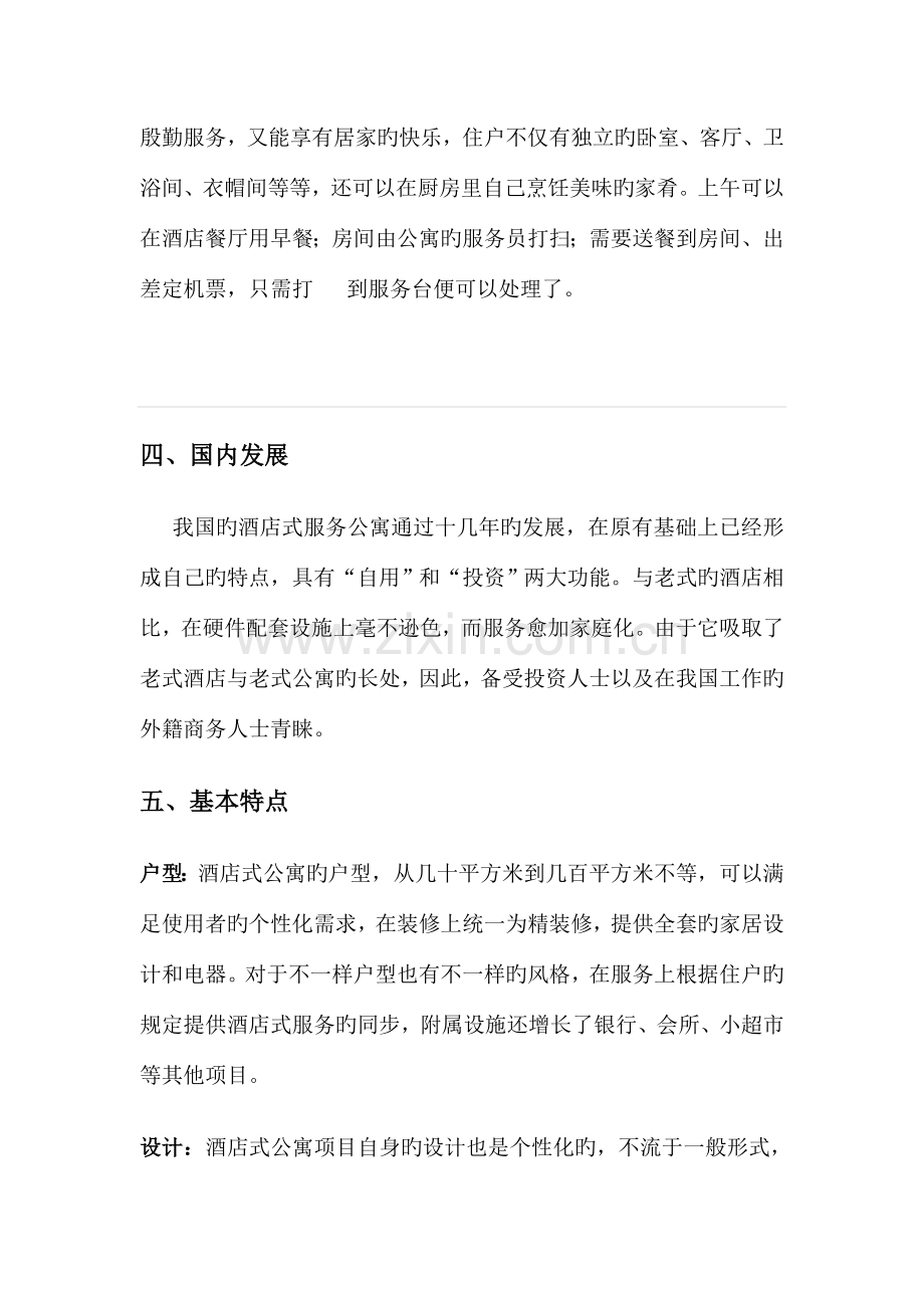 酒店式公寓.doc_第2页
