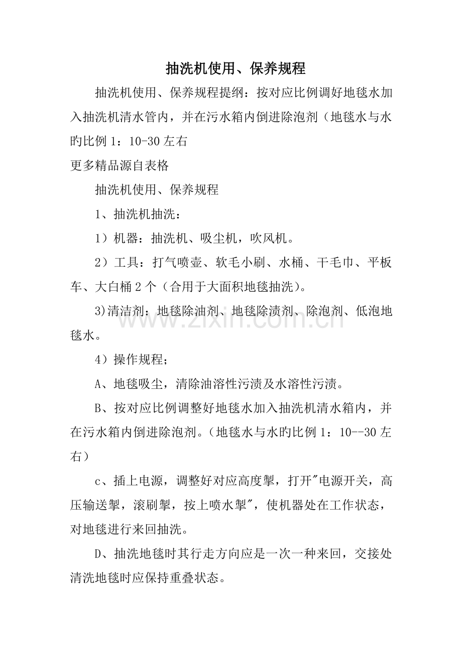 抽洗机使用保养规程.doc_第1页
