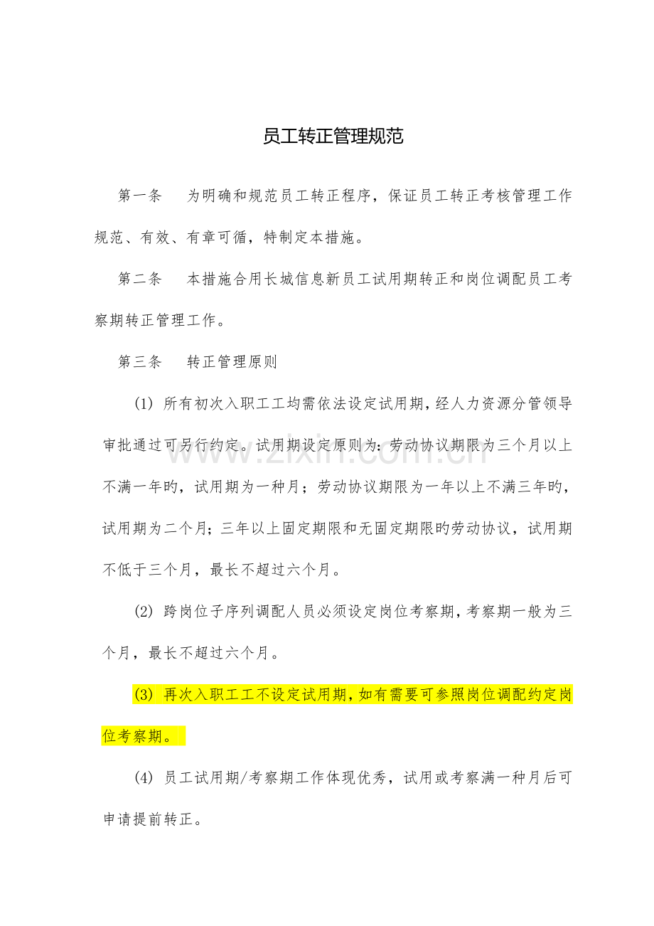 员工转正管理规范.doc_第1页