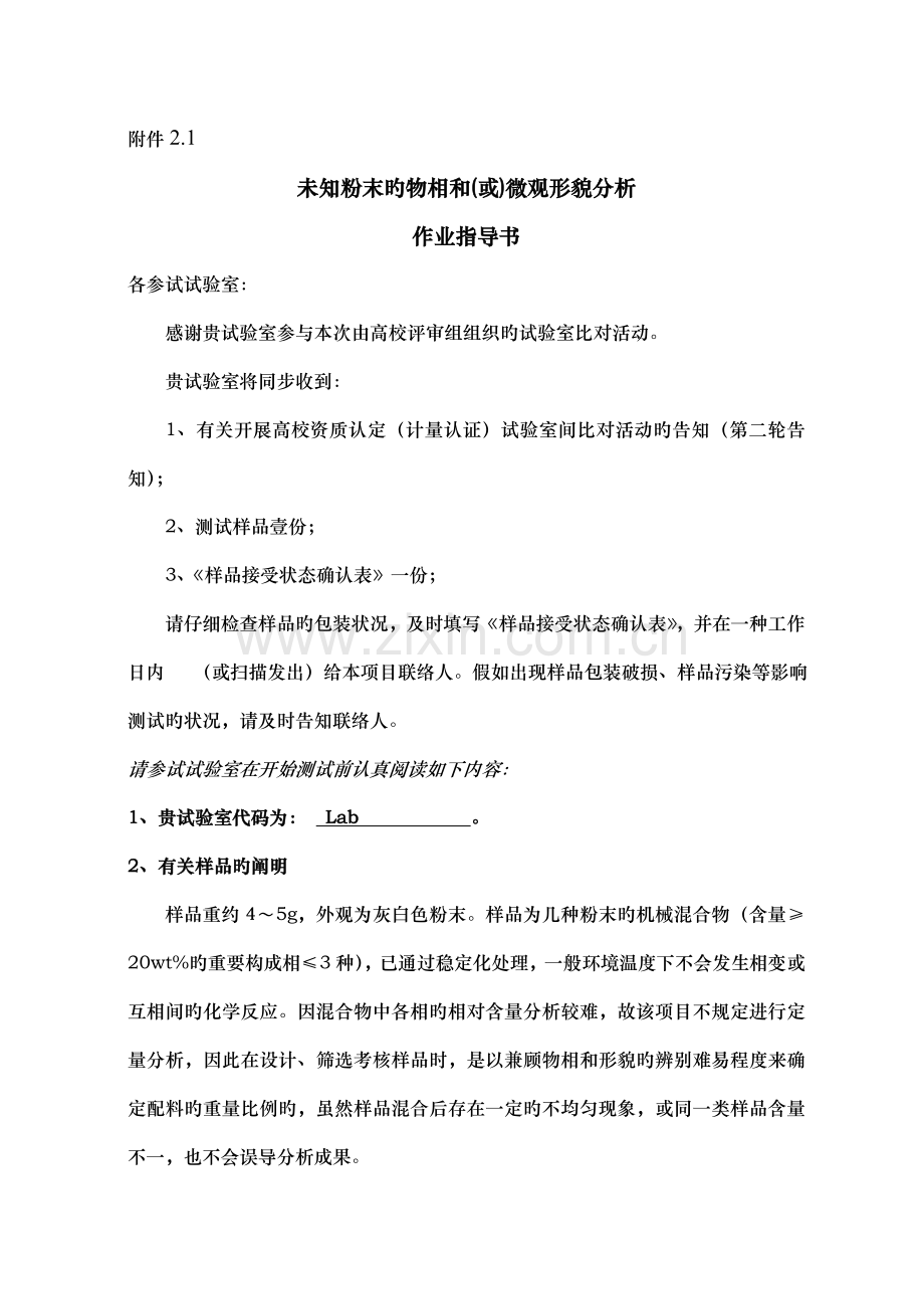 未知粉末的物相和或微观形貌分析作业指导书.doc_第1页
