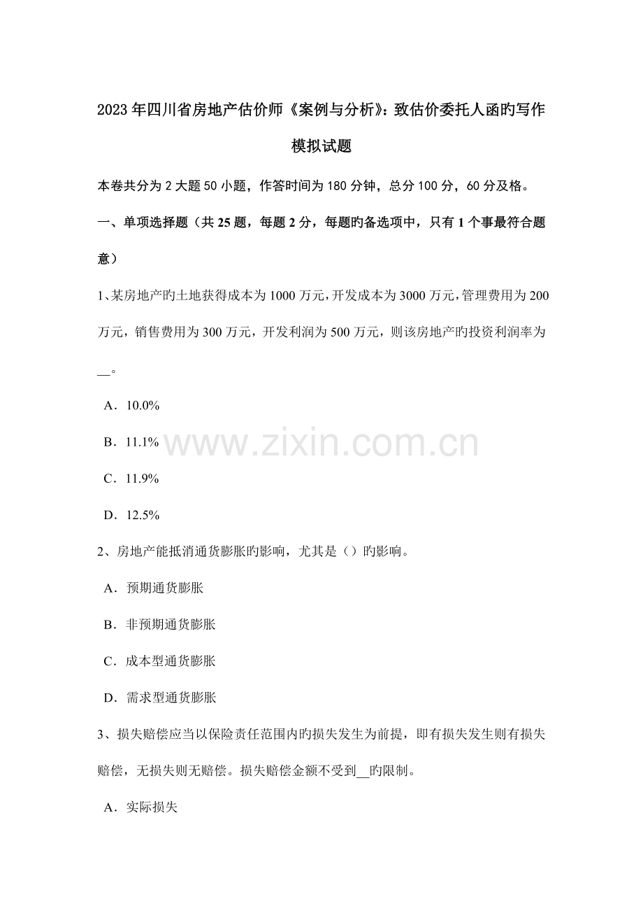 2023年四川省房地产估价师案例与分析致估价委托人函的写作模拟试题.docx_第1页