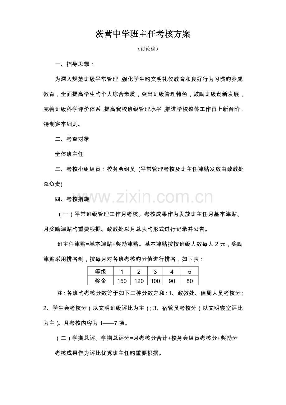 茨营中学班主任考核方案.doc_第1页