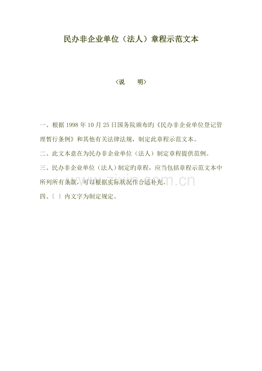 民办非企业章程示范文本.doc_第1页
