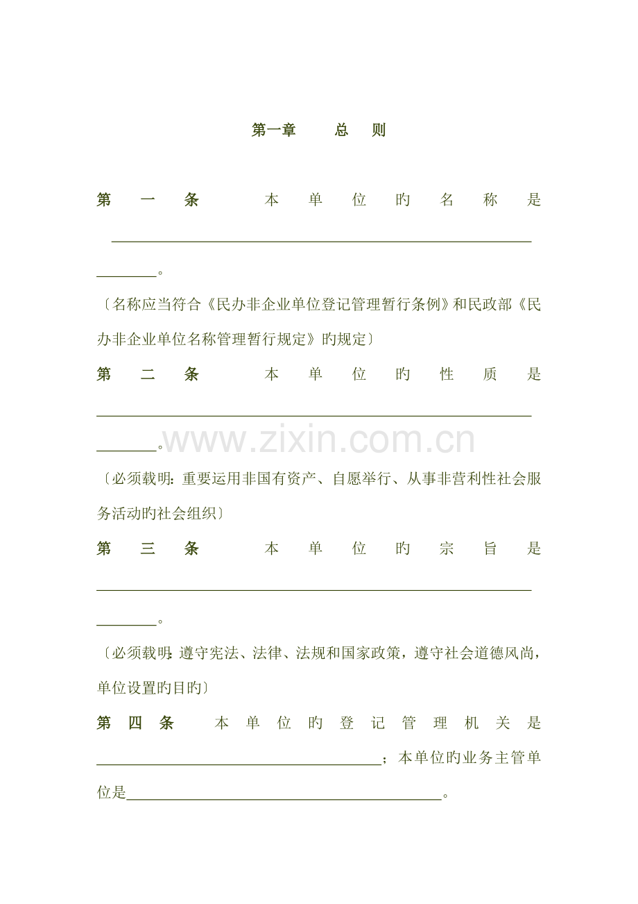 民办非企业章程示范文本.doc_第2页