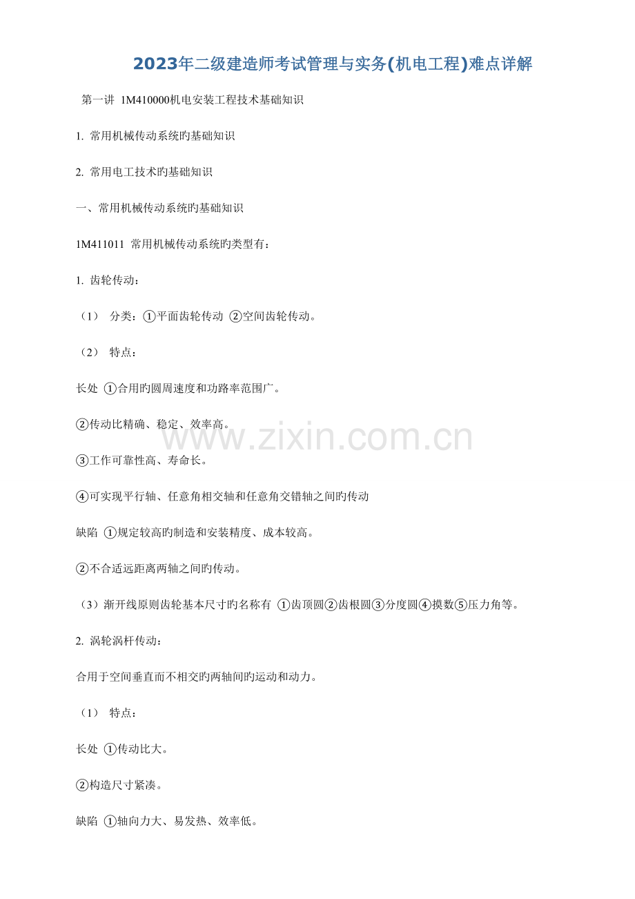 2023年二级建造师考试管理与实务机电工程难点详解.doc_第1页