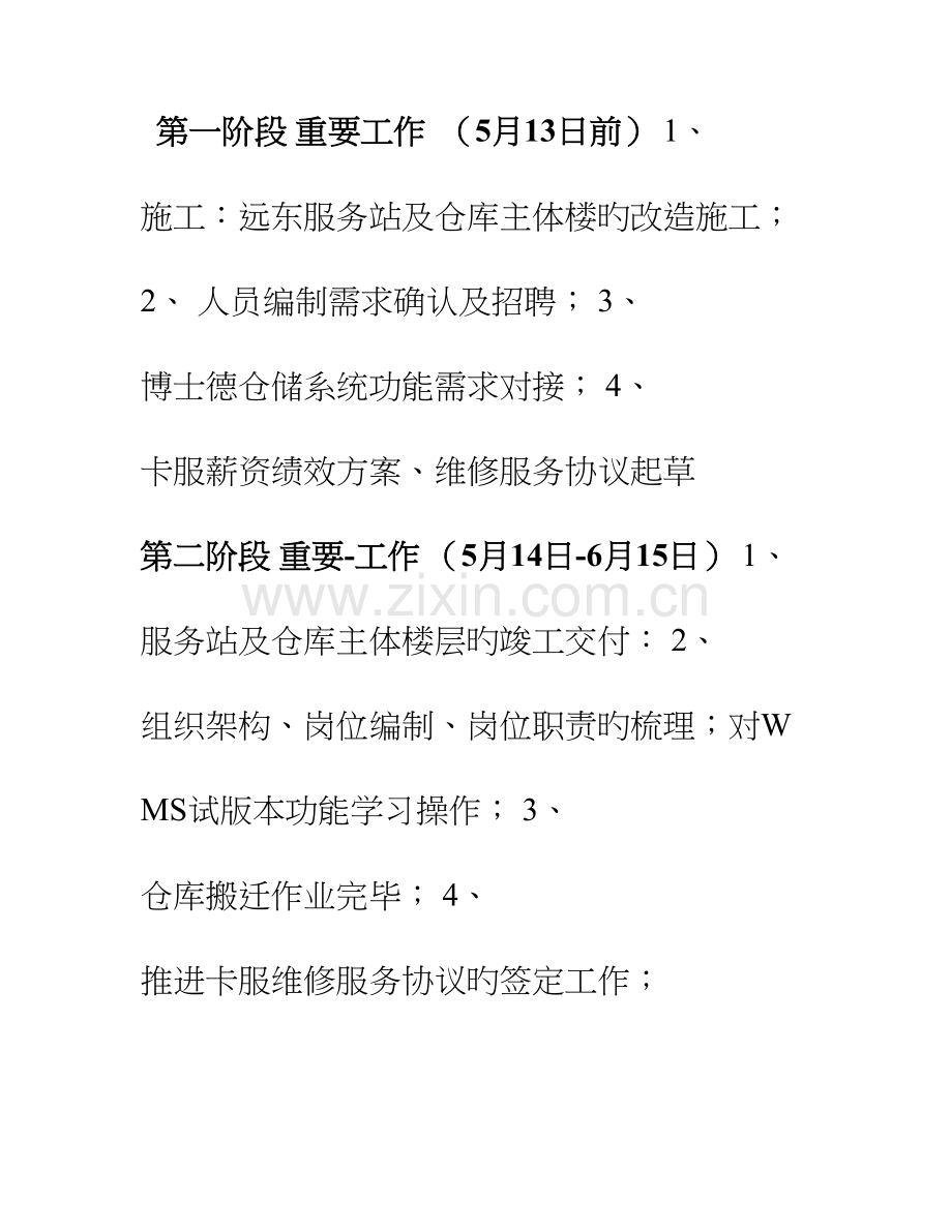 春江仓库项目工作方案.doc_第1页