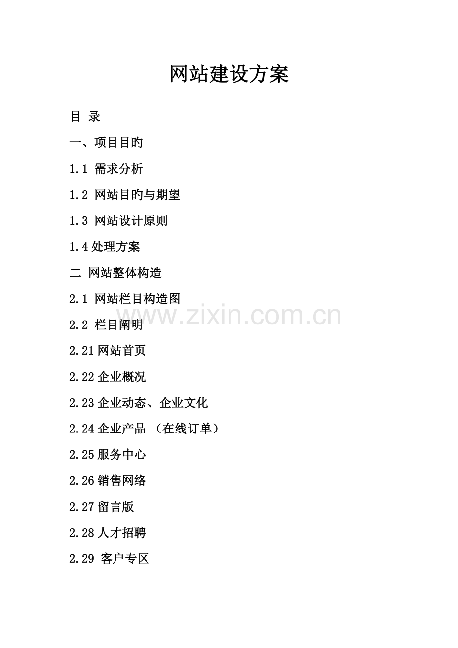 最经典实用的网站建设完整方案企业版可改编后直接使用.doc_第2页
