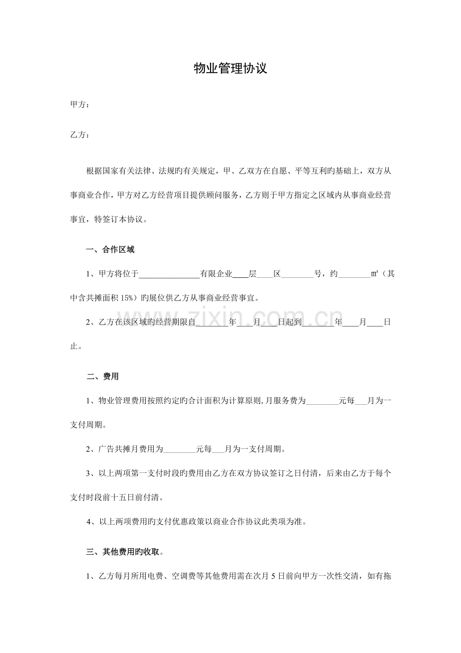 完整物业规范合同样本.doc_第1页