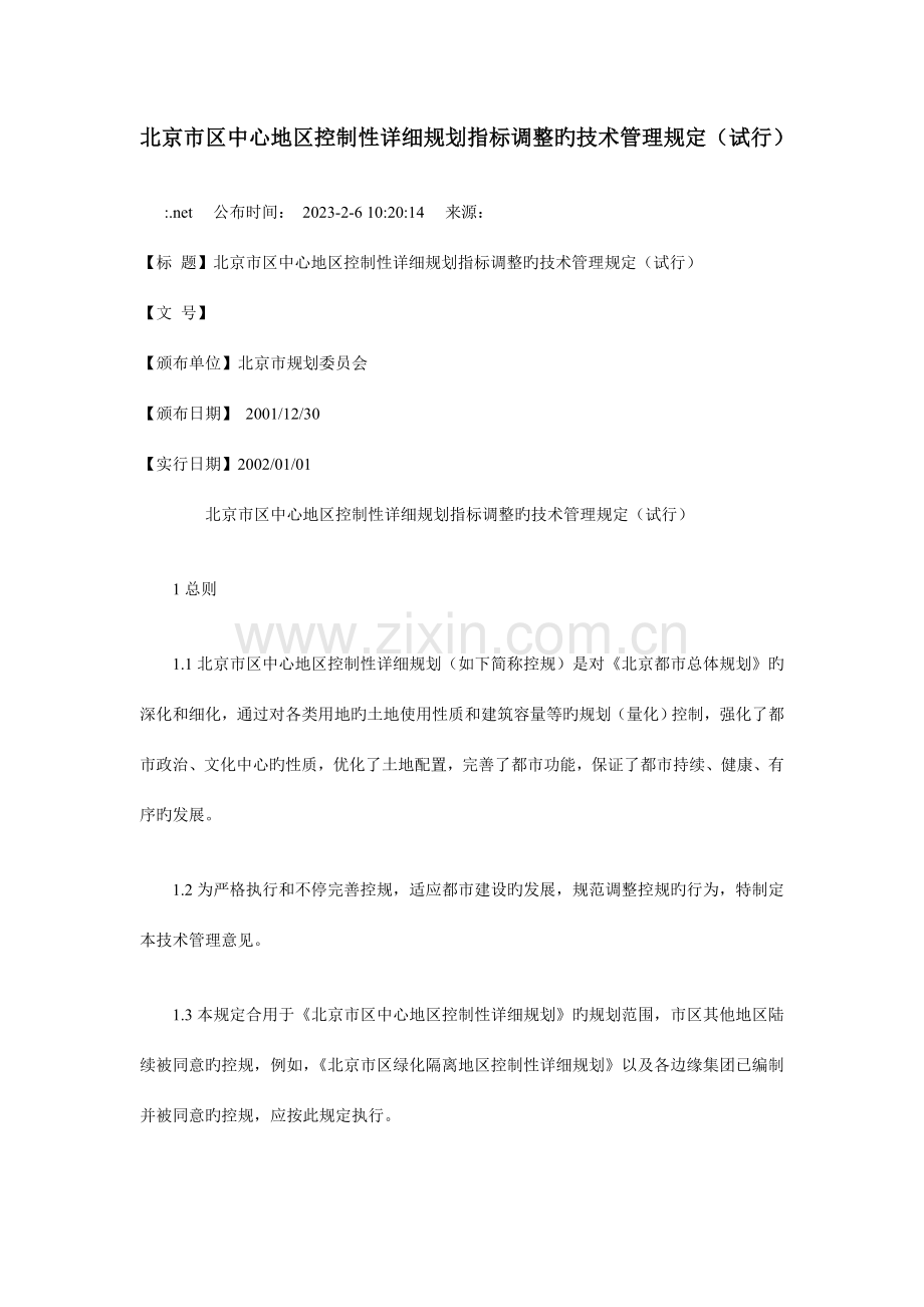 北京市区中心地区控制性详细规划指标调整的技术管理要求.doc_第1页