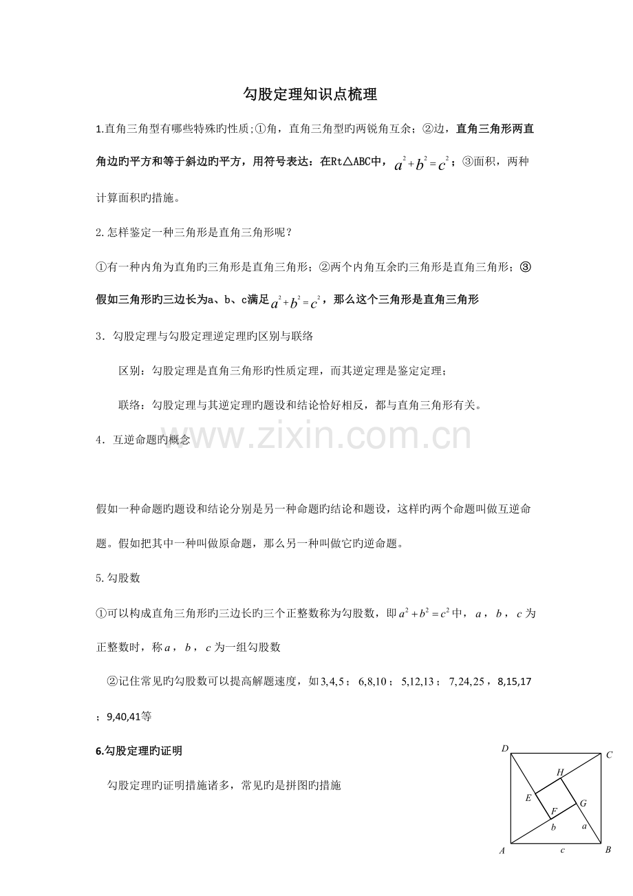 2023年勾股定理知识点梳理.doc_第1页