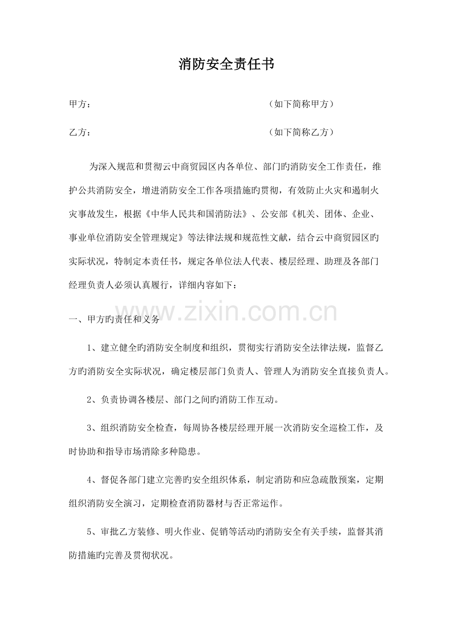 消防安全责任书(维修负责人).docx_第1页