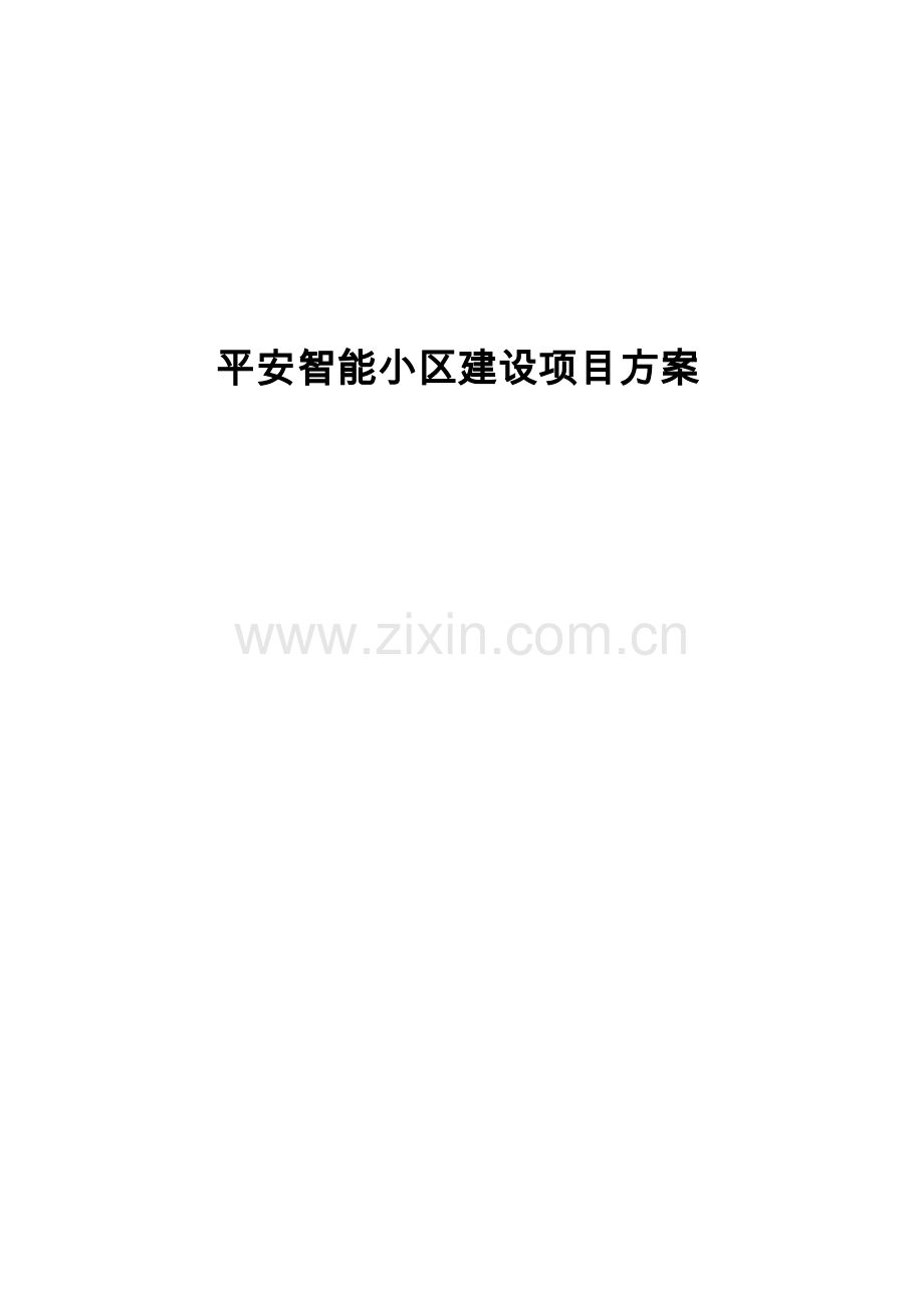平安社区智能监控解决方案.doc_第1页