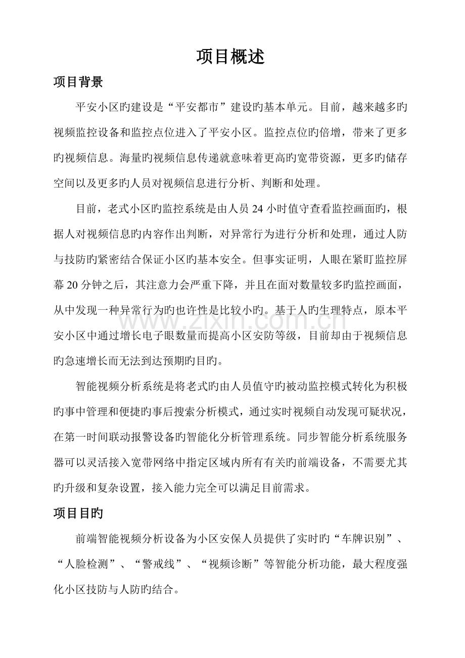 平安社区智能监控解决方案.doc_第2页