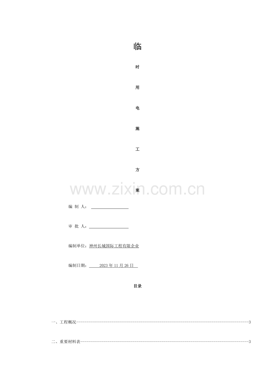 施工临时照明方案模板.docx_第1页