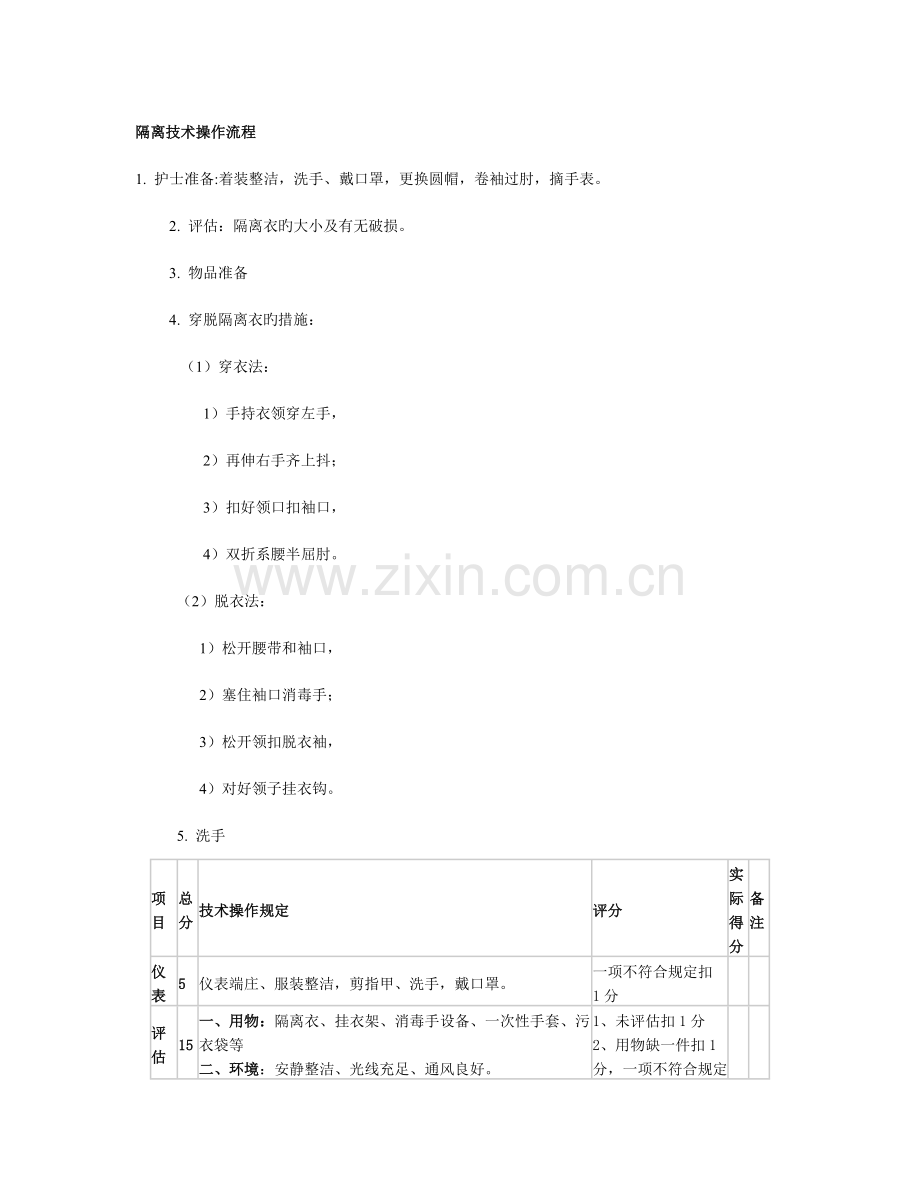 隔离技术操作流程.doc_第1页