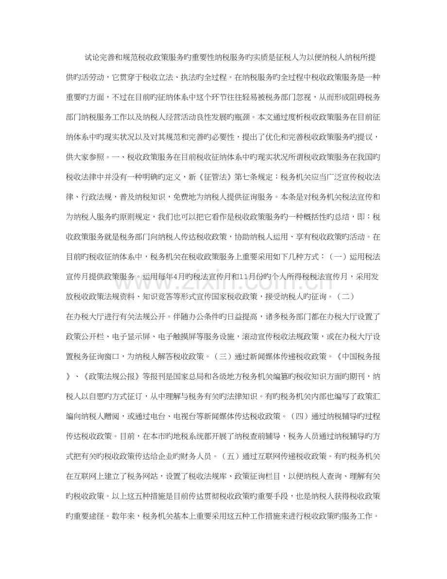 试论完善和规范税收政策服务的重要性.doc_第1页