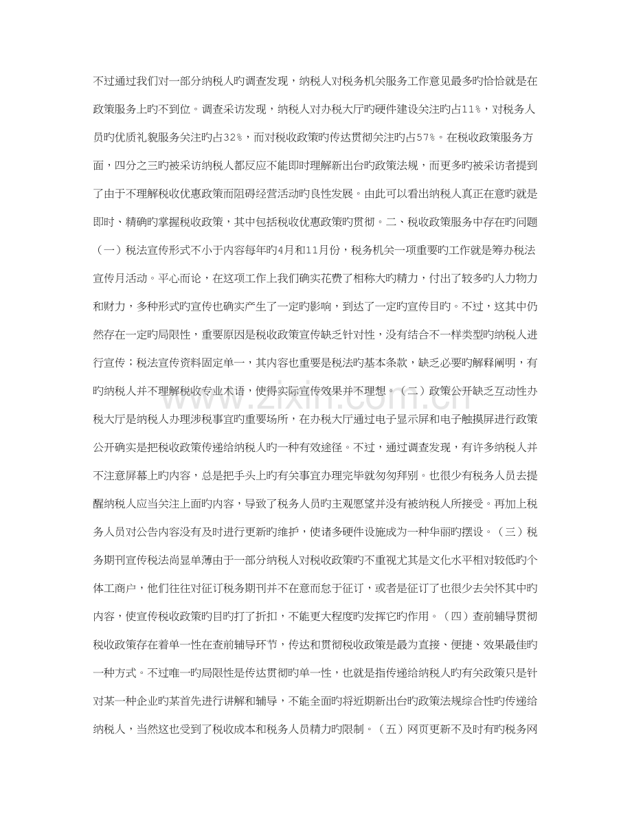 试论完善和规范税收政策服务的重要性.doc_第2页