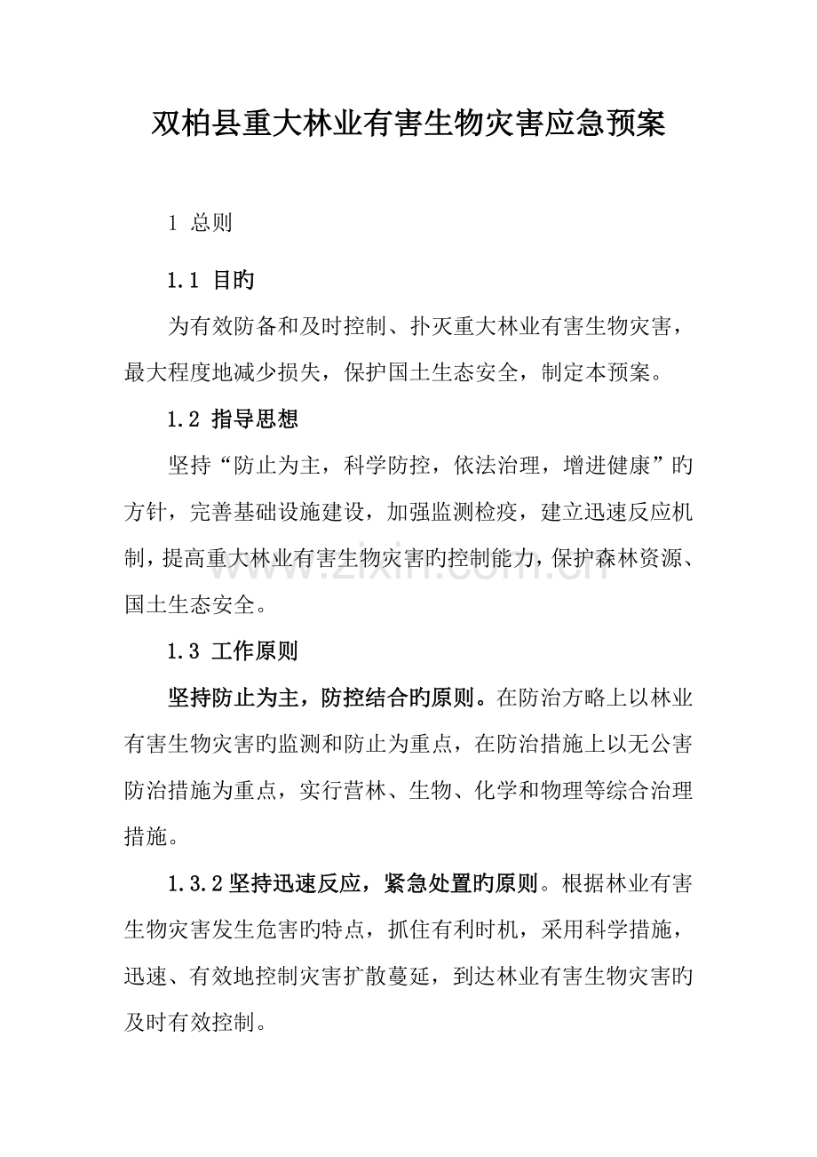 2023年双柏县重大林业有害生物灾害应急预案.doc_第1页