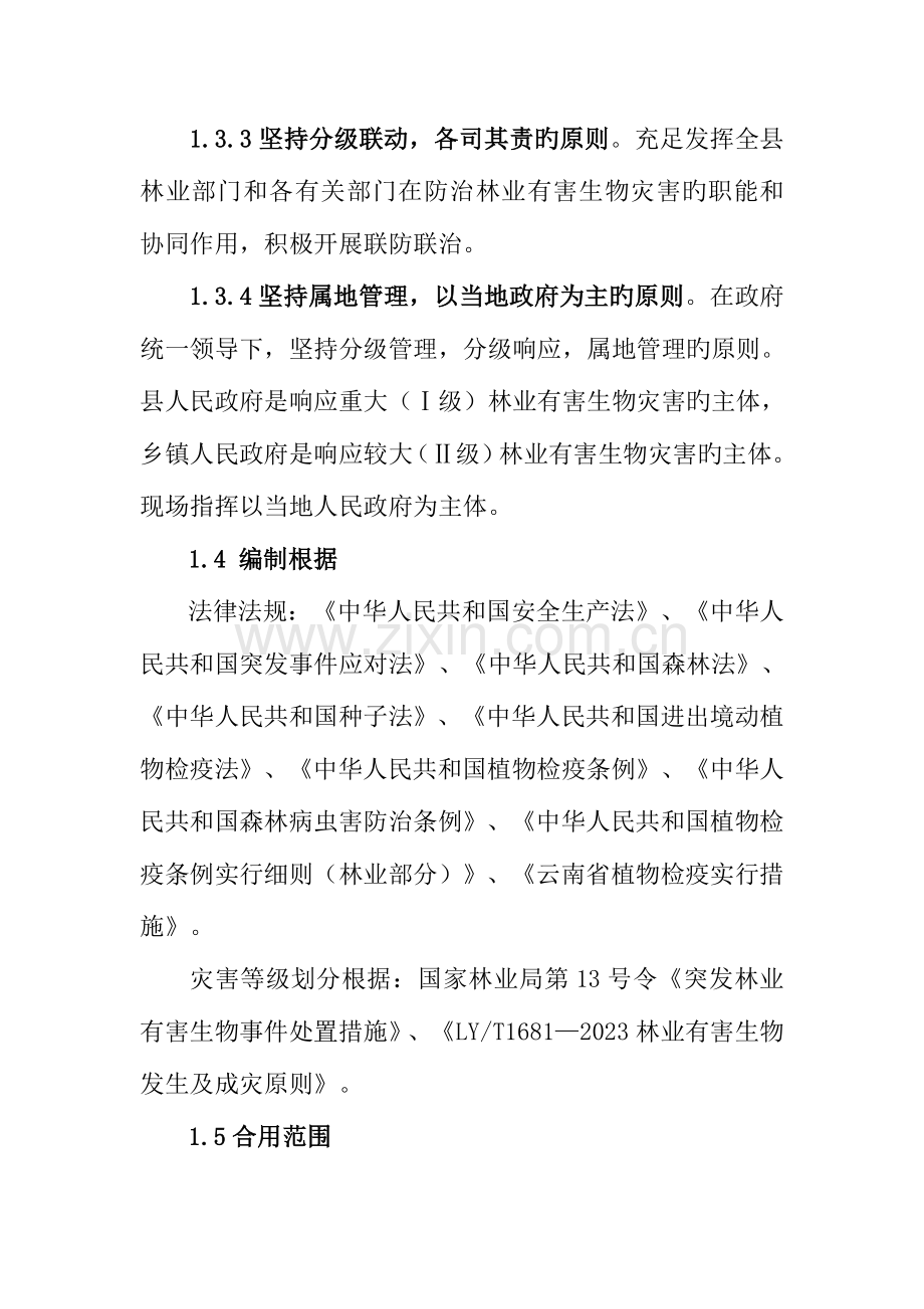 2023年双柏县重大林业有害生物灾害应急预案.doc_第2页