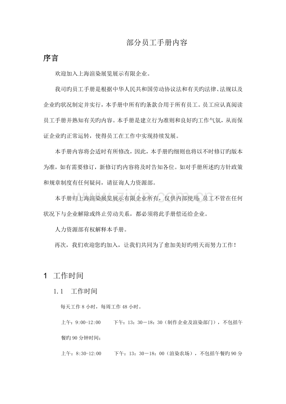 部分员工手册内容.docx_第1页