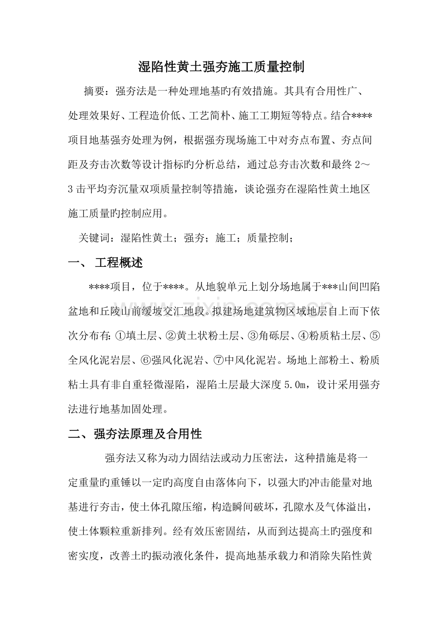 强夯施工质量控制.doc_第1页