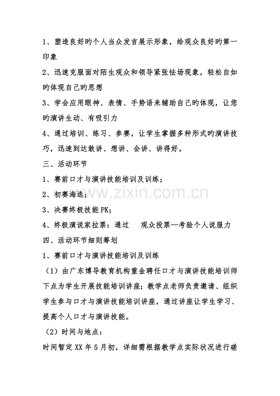 我是超级演说家演讲大赛活动策划书.doc_第2页