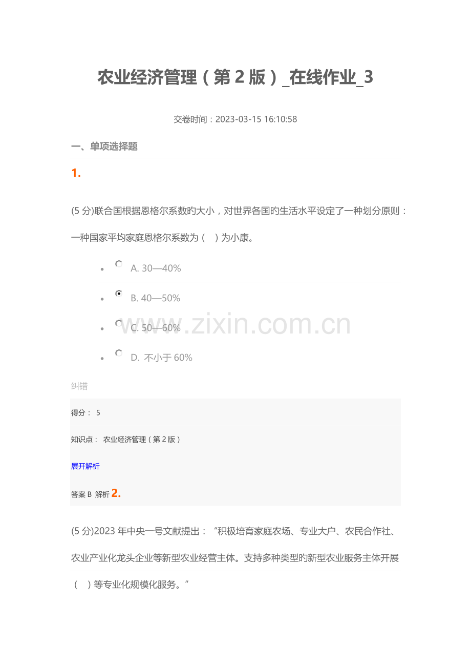 2023年农业经济管理在线作业.docx_第1页