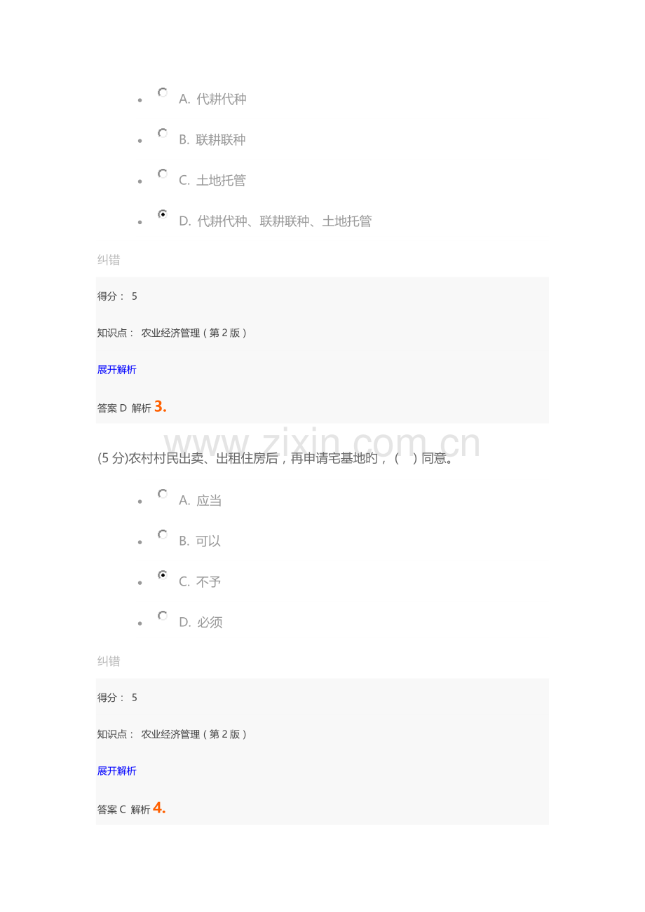2023年农业经济管理在线作业.docx_第2页