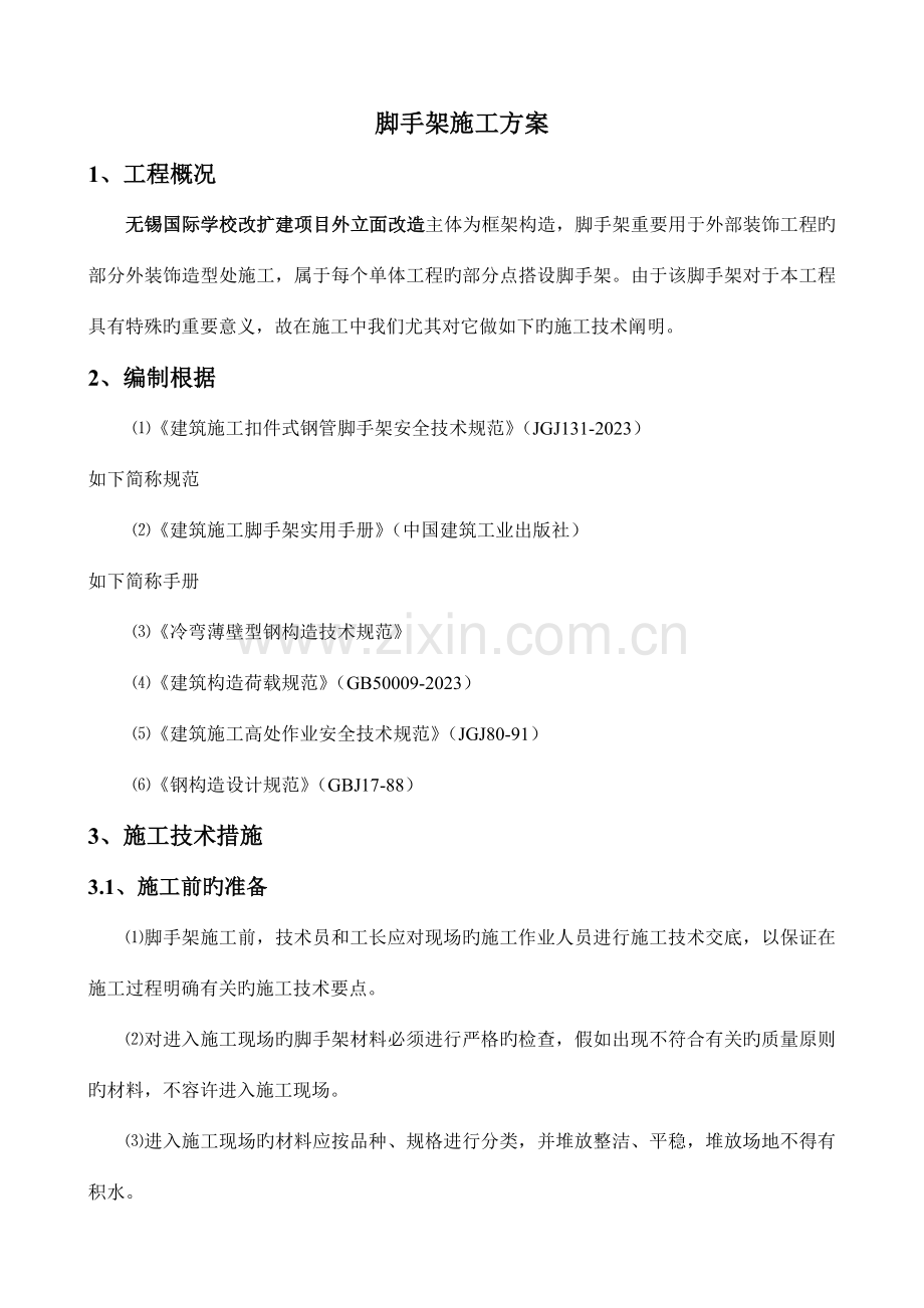 脚手架搭设专项安全施工方案三高.doc_第1页