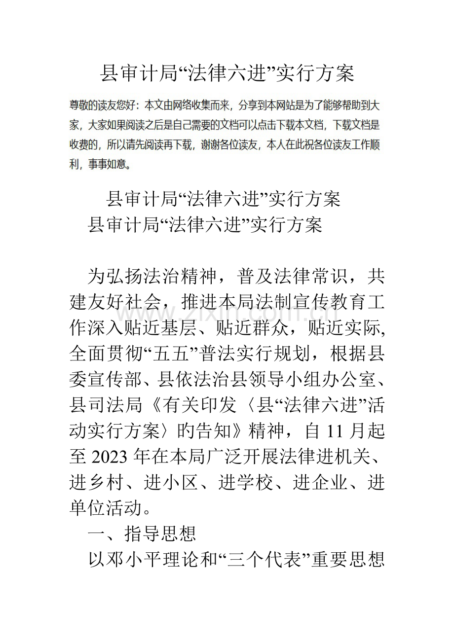 县审计局法律六进实施方案.doc_第1页