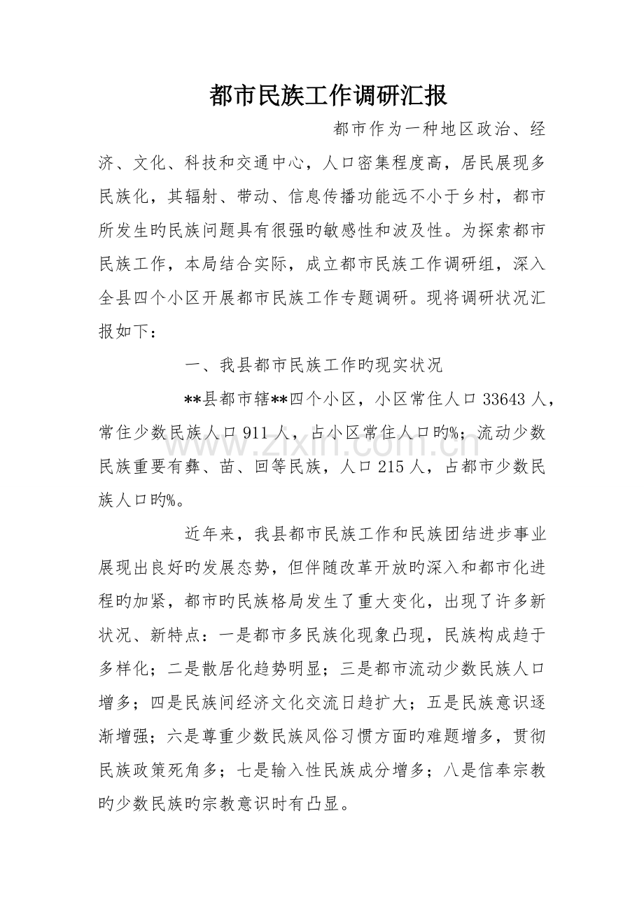 城市民族工作调研报告.doc_第1页