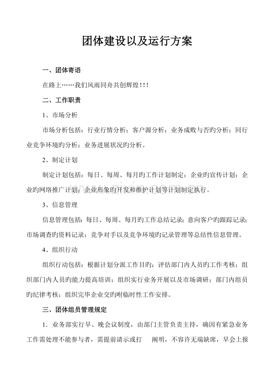 团队建设以及运营方案.doc_第1页