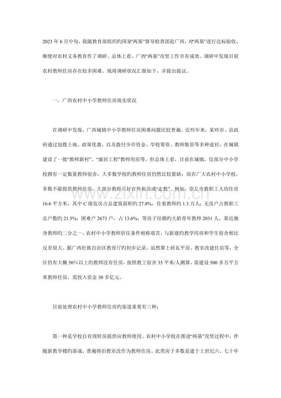 教师住房问题调查报告.doc_第1页