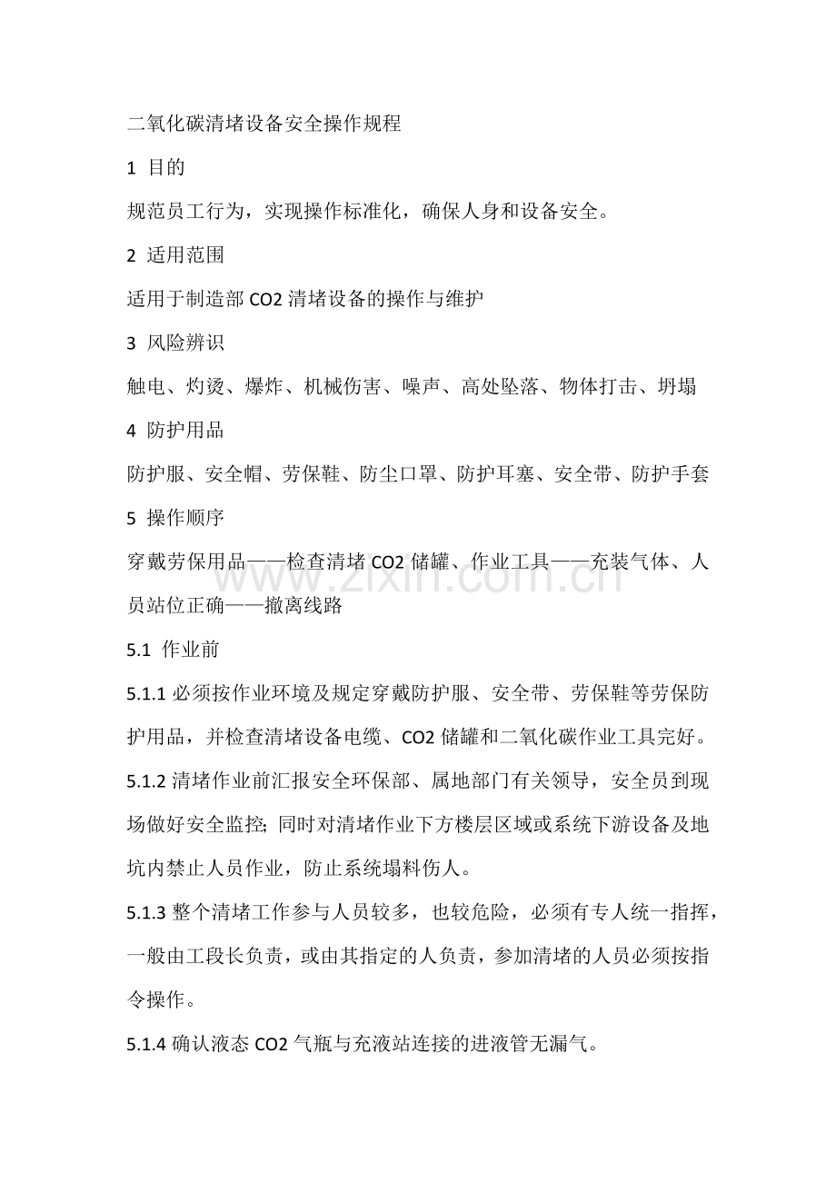 二氧化碳清堵设备安全操作规程.docx_第1页