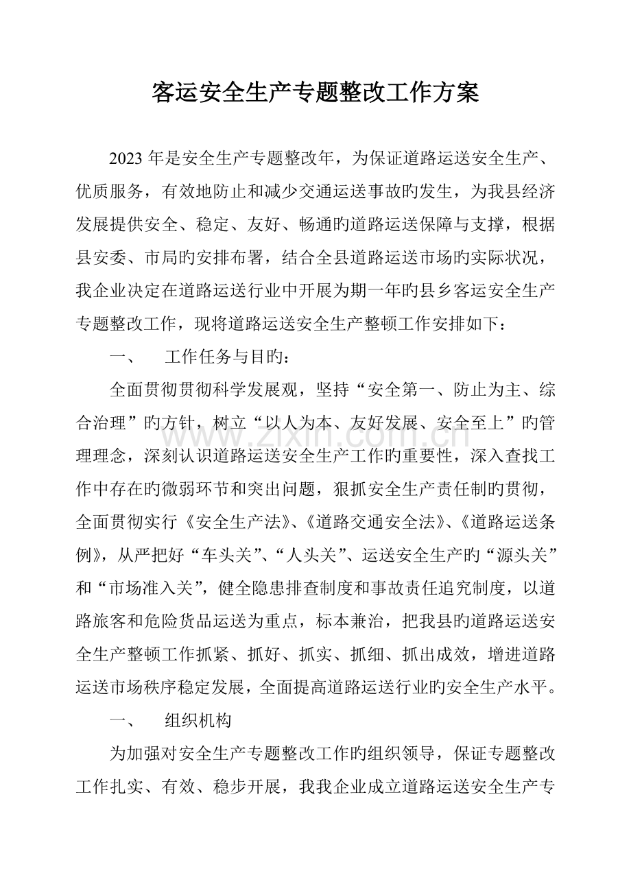 客运安全生产专项整治工作方案.doc_第1页
