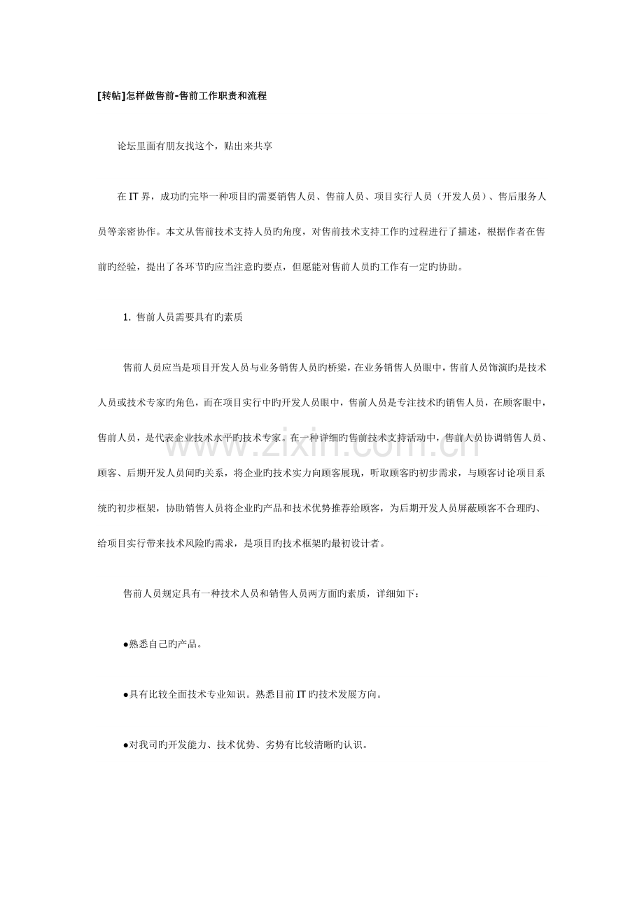 软件售前工作职责和流程.doc_第1页